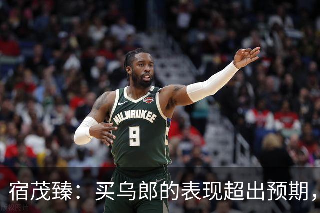 宿茂臻：买乌郎的表现超出预期，希望我们的伤病球员尽快康复参赛